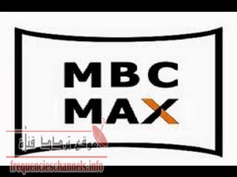 تردد قناة ام بى سى ماكس على النايل سات 2018 تردد MBC max