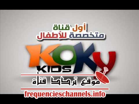 تردد قناة كوكى كيدز Koky Kids على النايل سات 2018