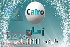 تردد قناة كايرو زمان Cairo Zaman على النايل سات 2018