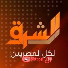 تردد قناة الشرق Elsharq على النايل سات 2018 التردد الاخير للقناة