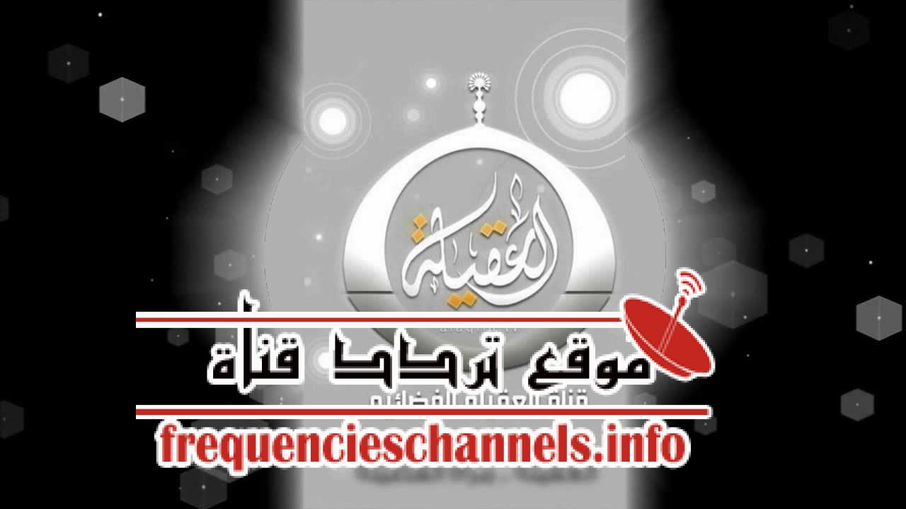 تردد قناة العقيلة Al-Aqila على النايل سات 2018