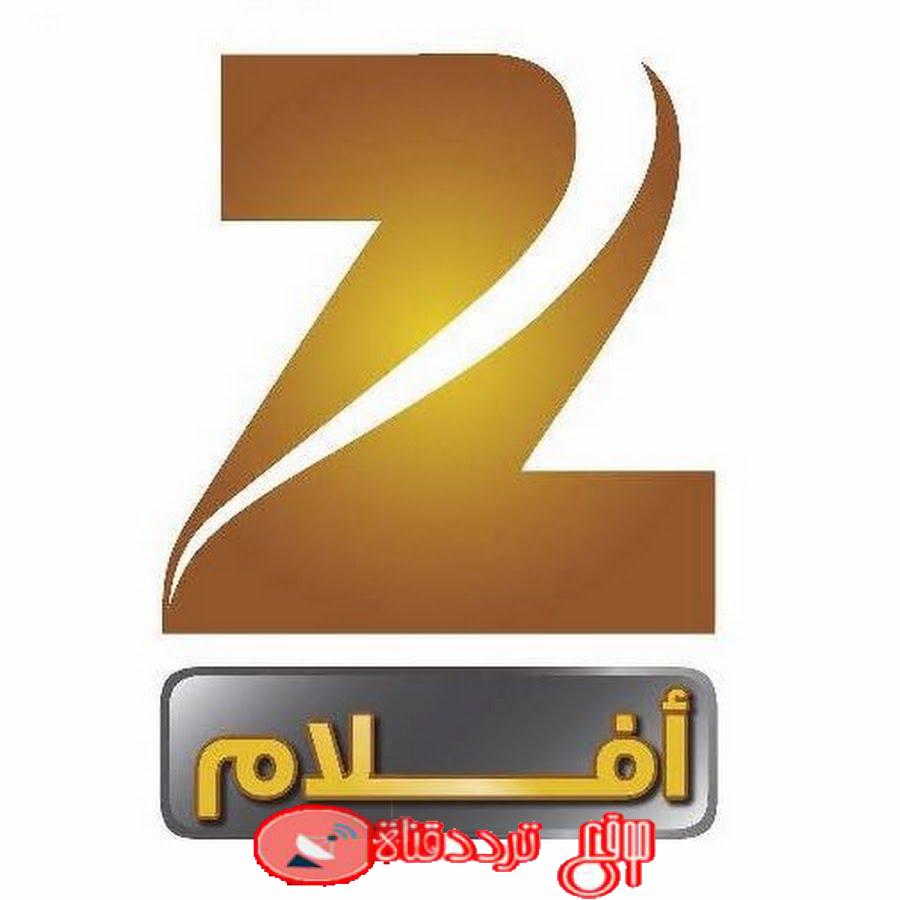 تردد قناة زى افلام على النايل سات 2017 تردد Zee Aflam الجديد