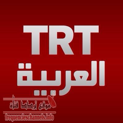 تردد قناة تى ار تى التركية على النايل سات 2018 تردد TRT الجديد