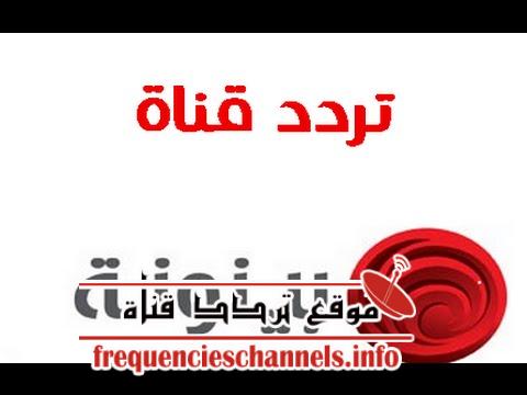 تردد قناة بينونه baynounah على النايل سات 2018