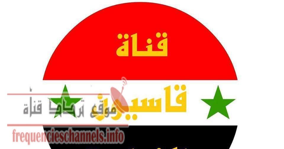 تردد قناة قاسيون على النايل سات 2018 تردد Qasioun الجديد