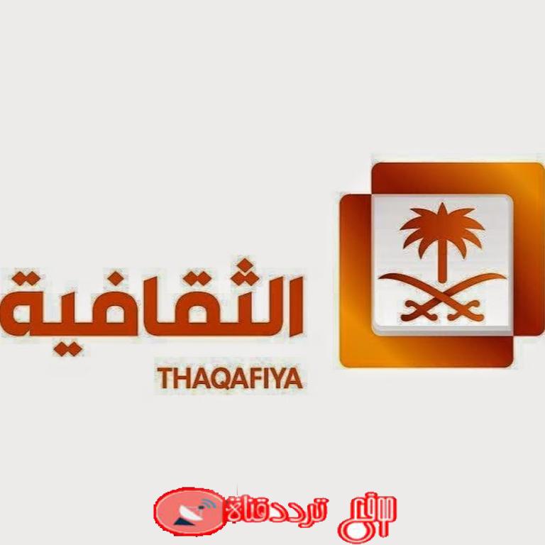 تردد قناة الثقافية السعودية على النايل سات 2018 تردد Al Thaqafiya الجديد