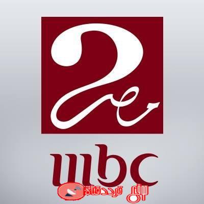 تردد قناة ام بى سى مصر 2 على النايل سات 2018 احدث تردد لقناة MBC Masr 2
