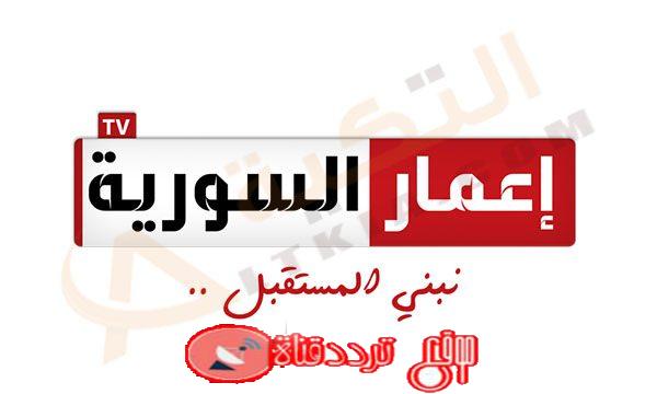 تردد قناة اعمار السورية على النايل سات 2018 تردد Emaar Syria الجديد