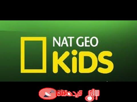 تردد قناة ناشيونال جيوغرافيك كيدز على النايل سات 2018 تردد NAT GEO kids الجديد