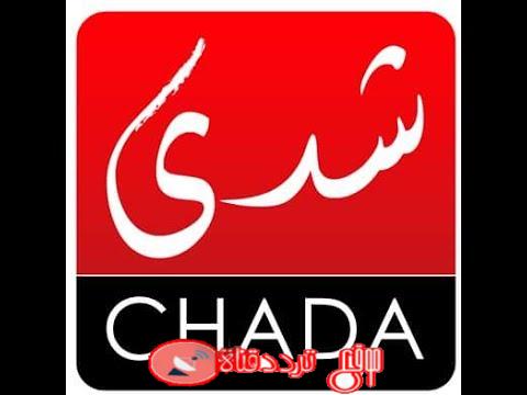 تردد قناة شدى المغربية على النايل سات 2018 تردد Shada TV الجديد
