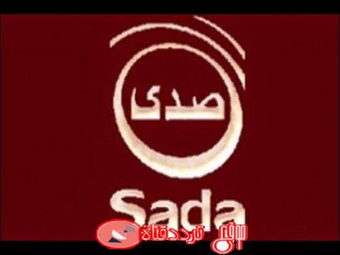 تردد قناة صدى المغربية على النايل سات 2018 تردد Sada الجديد