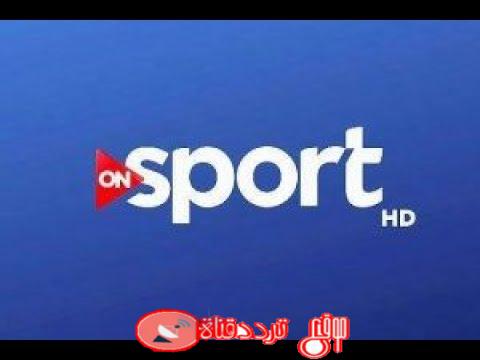 تردد قناة اون سبورت ON Sport HD القناة الرياضية على النايل سات 2018
