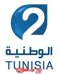 تردد قناة تونس الوطنية الثانية Tunisia National 2 على النايل سات 2018