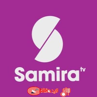 تردد قناة سميرة للطبخ samira على النايل سات 2018