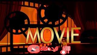 تردد قناة موفى هندى على النايل سات 2018 تردد Movie Hindi الجديد