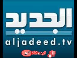 تردد قناة الجديد على النايل سات 2018 تردد Al Jadeed الجديد