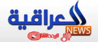 تردد قناة العراقية نيوز Iraqia News على النايل سات 2018