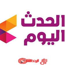 تردد قناة الحدث اليوم على النايل سات 2018 تردد AlHadath Alyoum بعد التغيير