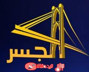 تردد قناة الجسر على النايل سات 2018 تردد aljesr الجديد