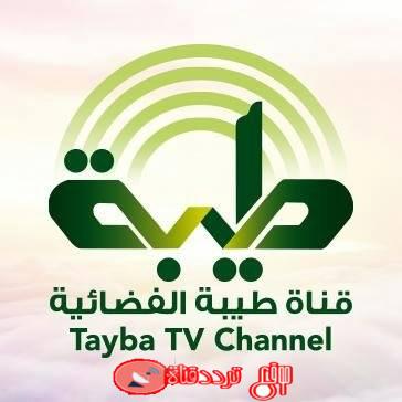تردد قناة طيبة Tayba TV على النايل سات 2018