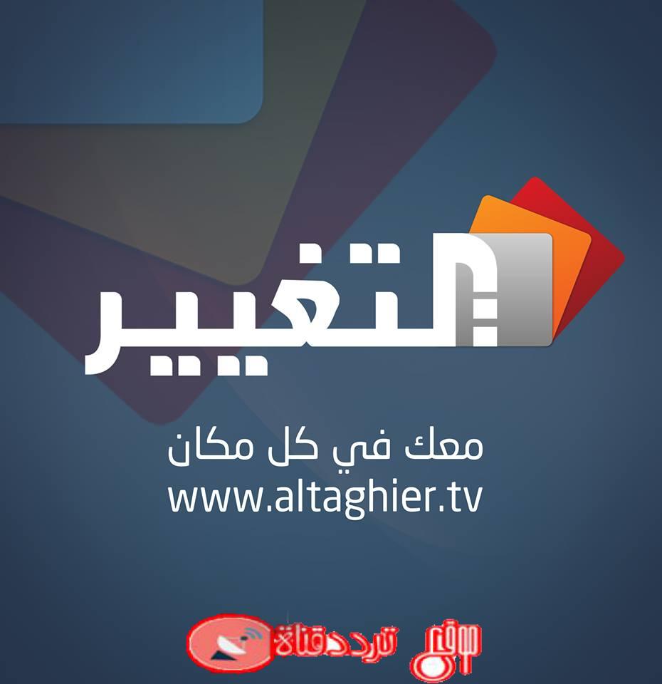 تردد قناة التغيير altaghier على النايل سات 2018