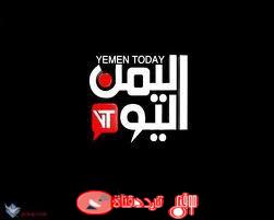 تردد قناة اليمن اليوم على النايل سات 2018 تردد Yemen Today بعد الايقاف