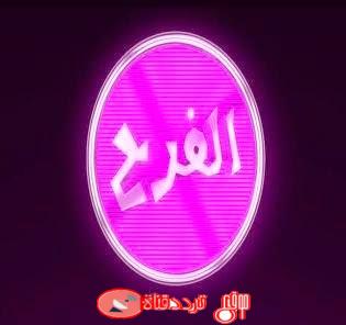 تردد قناة الفرح على النايل سات 2018 تردد Al Farah TV الحالى