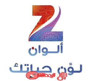 تردد قناة زى الوان قناة المسلسلات الهندية على النايل سات والعرب سات تردد Zee Alwan