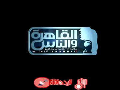تردد قناة القاهرة والناس على النايل سات 2018 تردد Al Kahera Wal Nas الجديد