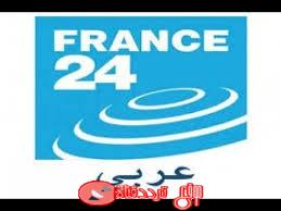 تردد قناة فرانس 24 عربية FRANCE 24 Arabic على النايل سات 2018