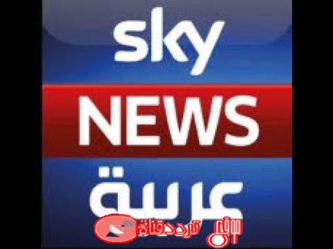 تردد قناة سكاى نيوز Sky News على النايل سات 2018