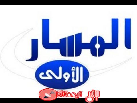 تردد قناة المسار الاولى Almasar Aloula على النايل سات 2018