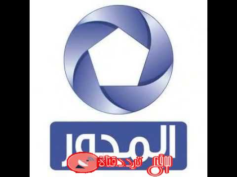 تردد قناة المحور Mehwar TV على النايل سات 2018