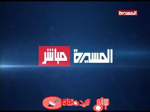تردد قناة المسيرة مباشر على النايل سات 2018 تردد almasirah mubashar الحالى
