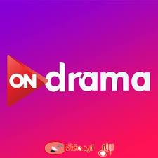 تردد قناة اون دراما ON Drama على النايل سات 2018