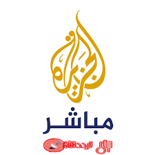 تردد قناة الجزيرة مباشر Aljazeera Mubasher على النايل سات 2018 احدث تردد الان