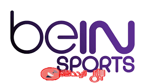 تردد قناة بي ان سبورت المفتوحة على النايل سات 2018 تردد bein sport الجديد