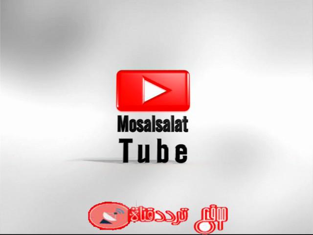 تردد قناة مسلسلات تيوب mosalsalat tube على قمر النايل سات 2019