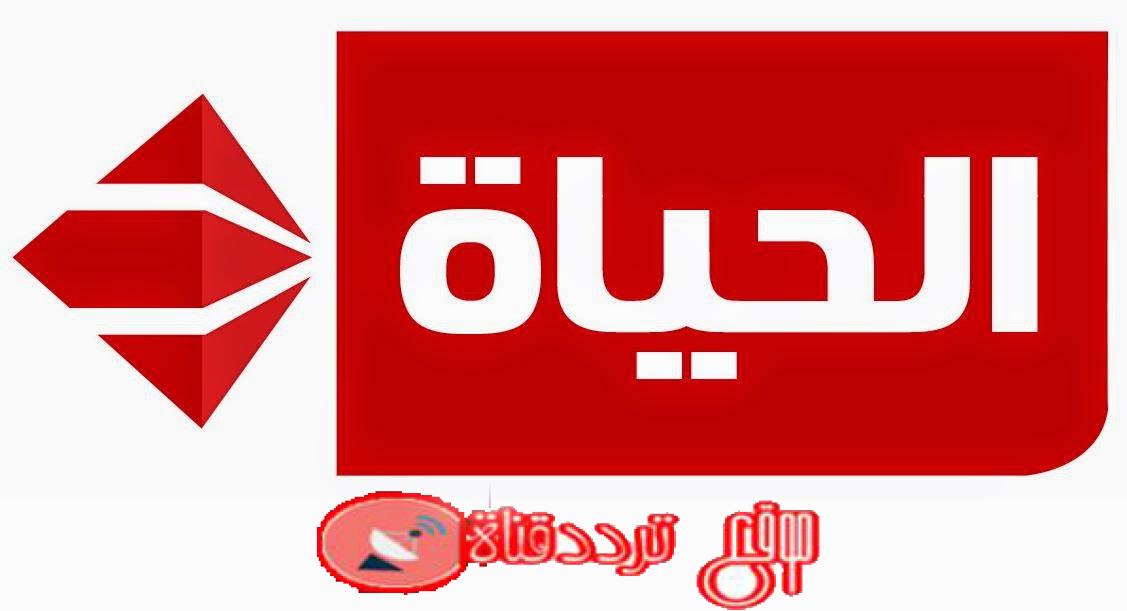 تردد قناة الحياة الحمراء Alhayah 1 TV على النايل سات 2018