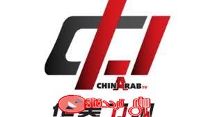 تردد قناة الصين العربية China Arab على النايل سات 2018