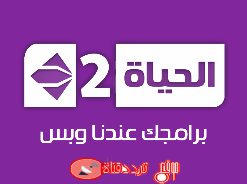 تردد قناة الحياة 2 Alhayah 2 TV على النايل سات 2018