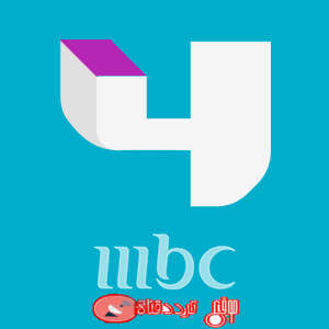 تردد قناة ام بى سى 4 احدث تردد لقناة MBC 4 على النايل سات