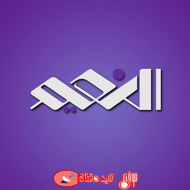 تردد قناة النعيم Al Naeem على النايل سات 2018