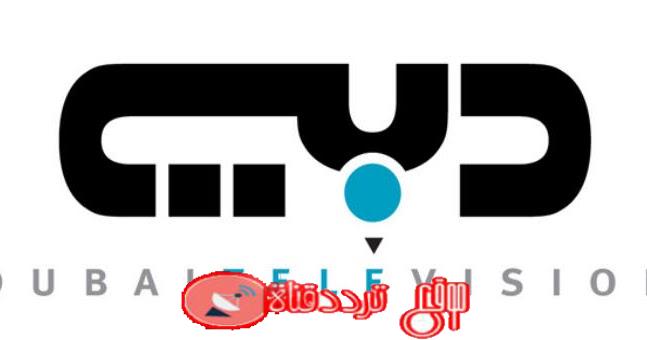 تردد قناة دبى على النايل سات 2018 تردد Dubai TV الجديد