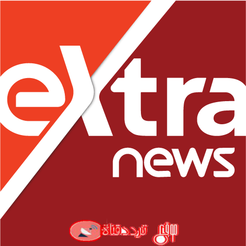 تردد قناة اكسترا نيوز eXtra news على النايل سات 2018