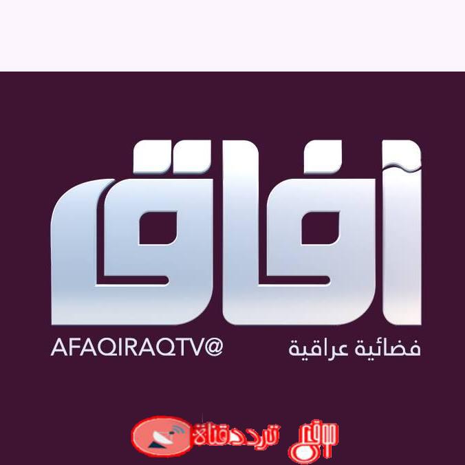 تردد قناة افاق Afak على النايل سات 2018