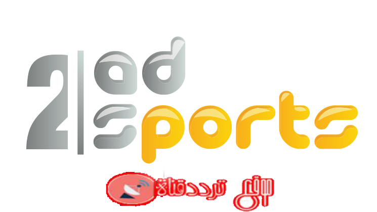 تردد قناة ابوظبى سبورت 2 AD Sports 2 على النايل سات 2018