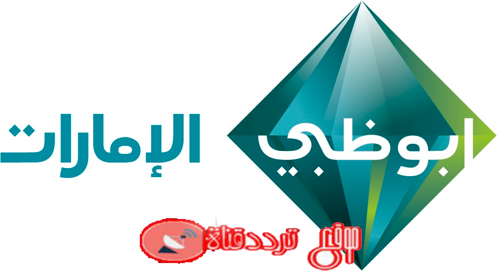 تردد قناة ابوظبى الامارات على النايل سات 2018 تردد abu Dhabi Al Emarat الجديد