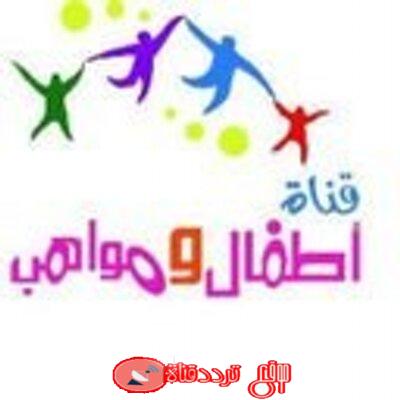 تردد قناة اطفال ومواهب على النايل سات 2018 تردد Atfal Wa Mawaheb بعد التغيير