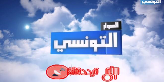 تردد قناة الحوار التونسي Elhiwar Ettounsi على النايل سات 2018